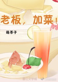 老闆，加菜！